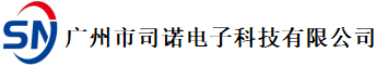 广州市司诺电子科技有限公司